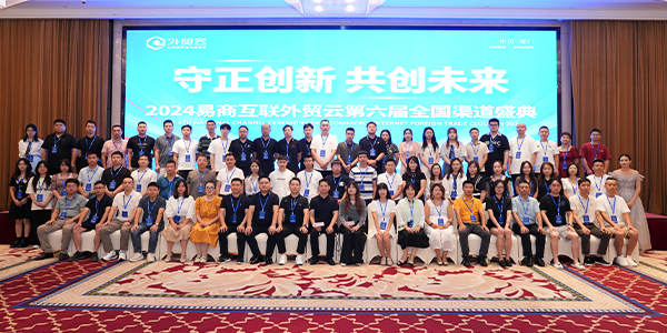 “守正創新 ·共創未來”2024外貿云第六屆全國渠道盛典圓滿成功！